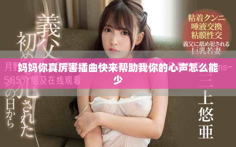 妈妈你真厉害插曲快来帮助我你的心声怎么能少