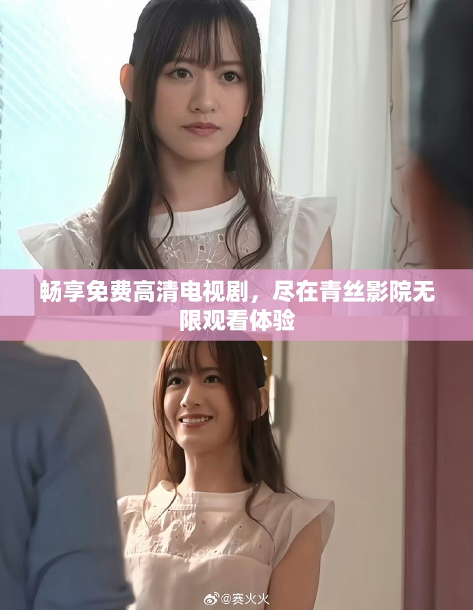 畅享免费高清电视剧，尽在青丝影院无限观看体验