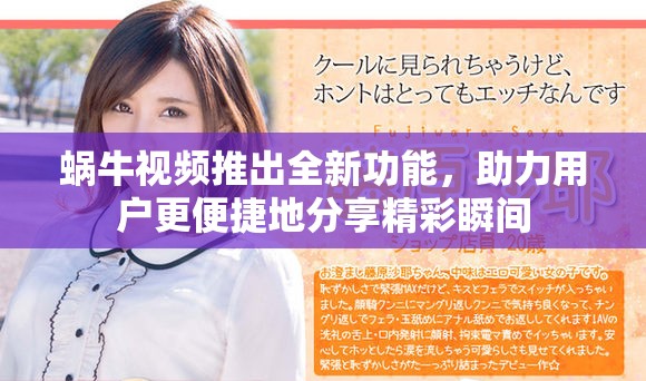 蜗牛视频推出全新功能，助力用户更便捷地分享精彩瞬间
