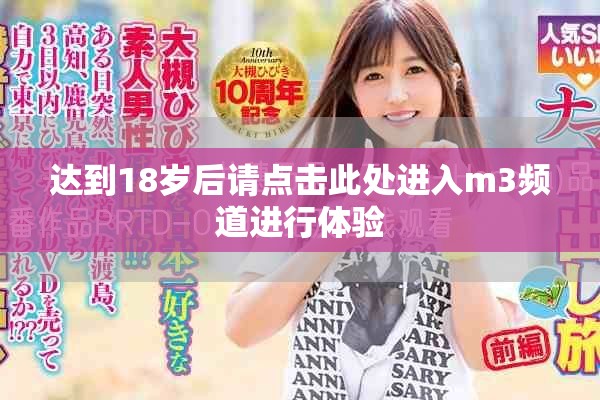 达到18岁后请点击此处进入m3频道进行体验