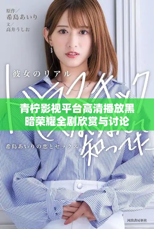 青柠影视平台高清播放黑暗荣耀全剧欣赏与讨论