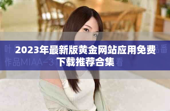 2023年最新版黄金网站应用免费下载推荐合集