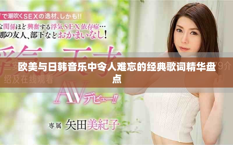 欧美与日韩音乐中令人难忘的经典歌词精华盘点
