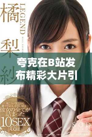 夸克在B站发布精彩大片引发网友热议与讨论