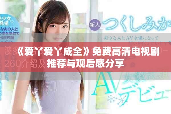《爱丫爱丫成全》免费高清电视剧推荐与观后感分享