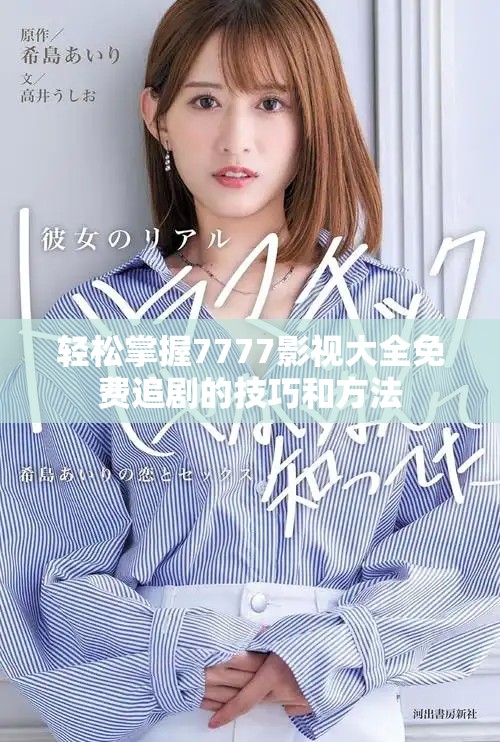 轻松掌握7777影视大全免费追剧的技巧和方法