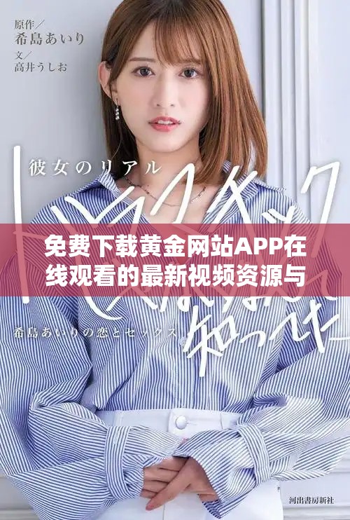 免费下载黄金网站APP在线观看的最新视频资源与使用指南
