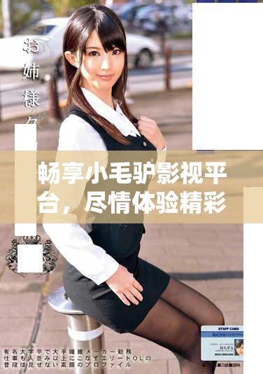 畅享小毛驴影视平台，尽情体验精彩影片在线观看