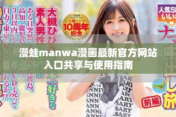 漫蛙manwa漫画最新官方网站入口共享与使用指南