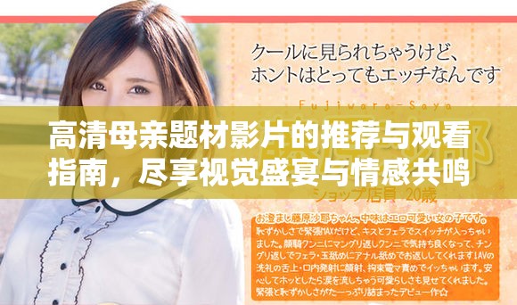高清母亲题材影片的推荐与观看指南，尽享视觉盛宴与情感共鸣
