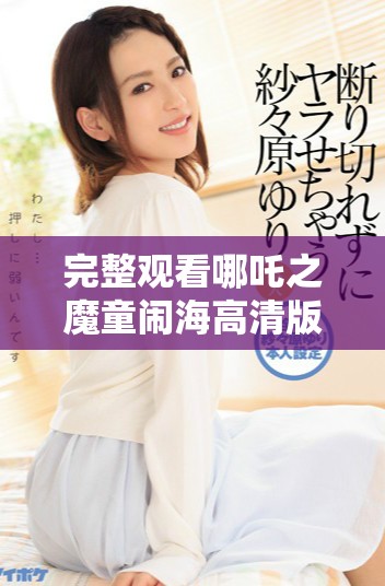 完整观看哪吒之魔童闹海高清版的方法分享