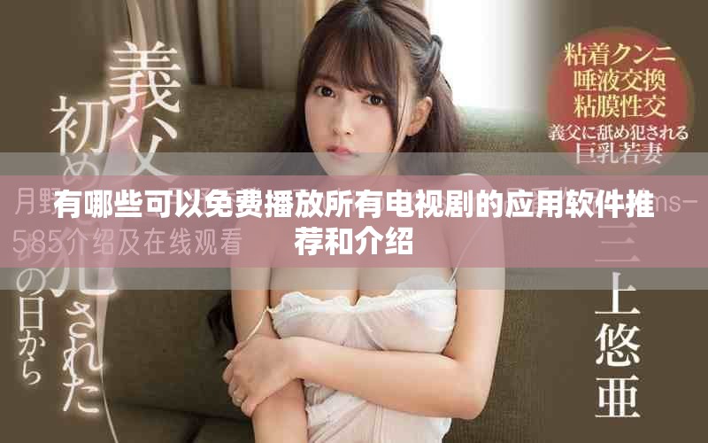 有哪些可以免费播放所有电视剧的应用软件推荐和介绍