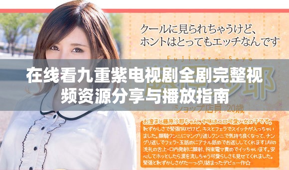 在线看九重紫电视剧全剧完整视频资源分享与播放指南