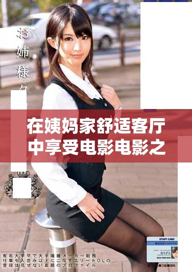 在姨妈家舒适客厅中享受电影电影之夜的乐趣与温馨