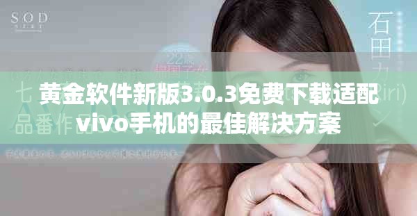 黄金软件新版3.0.3免费下载适配vivo手机的最佳解决方案