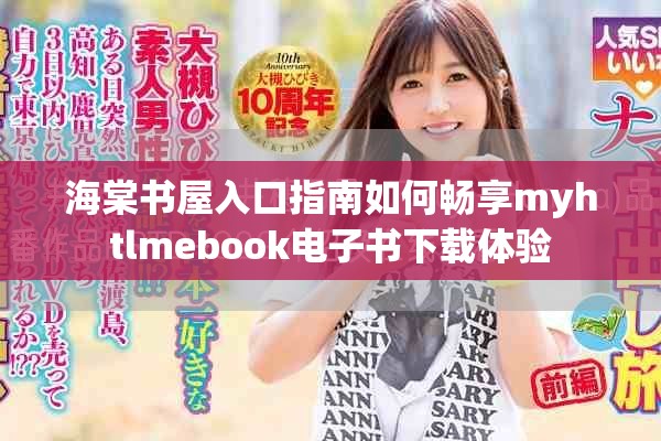 海棠书屋入口指南如何畅享myhtlmebook电子书下载体验