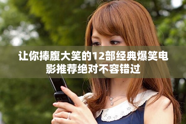 让你捧腹大笑的12部经典爆笑电影推荐绝对不容错过