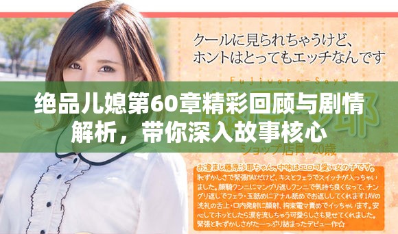 绝品儿媳第60章精彩回顾与剧情解析，带你深入故事核心