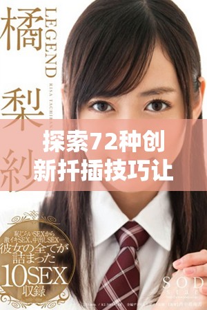 探索72种创新扦插技巧让植物在床上茁壮成长