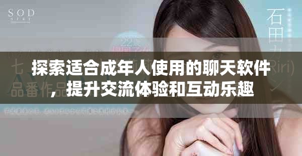 探索适合成年人使用的聊天软件，提升交流体验和互动乐趣