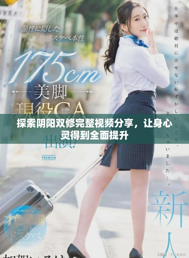 探索阴阳双修完整视频分享，让身心灵得到全面提升