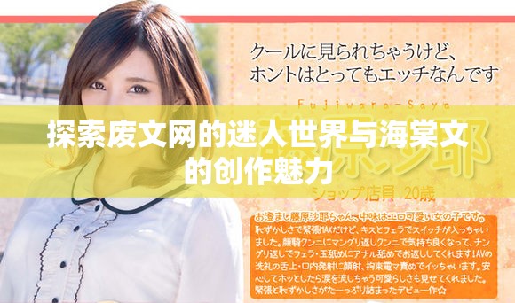 探索废文网的迷人世界与海棠文的创作魅力