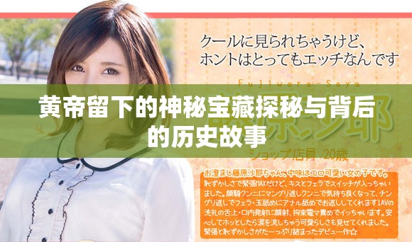 黄帝留下的神秘宝藏探秘与背后的历史故事
