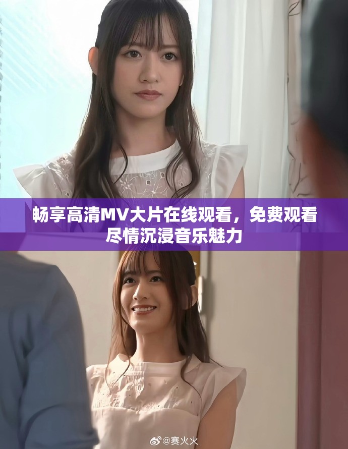 畅享高清MV大片在线观看，免费观看尽情沉浸音乐魅力