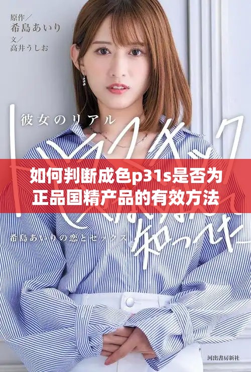 如何判断成色p31s是否为正品国精产品的有效方法解析