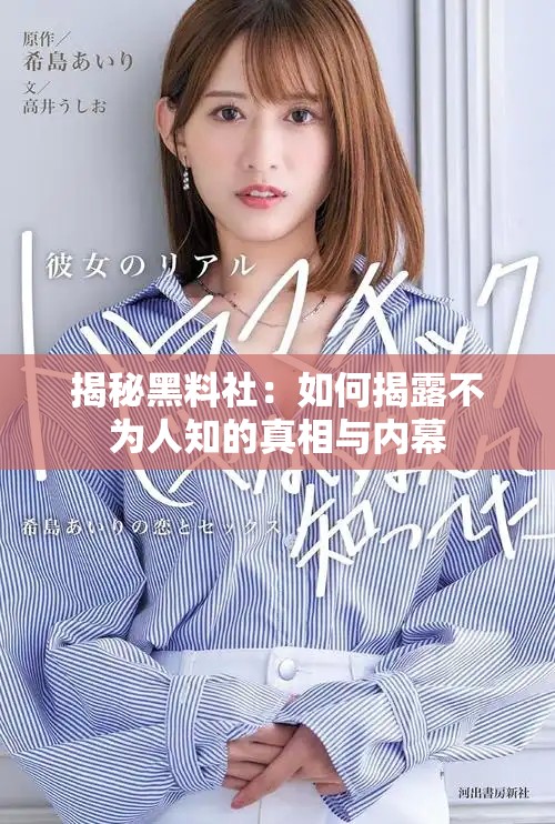 揭秘黑料社：如何揭露不为人知的真相与内幕