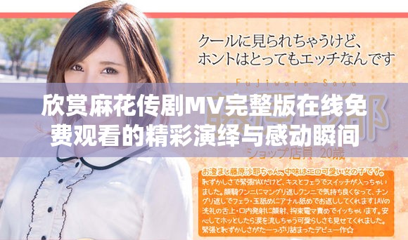 欣赏麻花传剧MV完整版在线免费观看的精彩演绎与感动瞬间