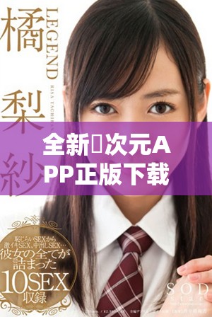 全新囧次元APP正版下载地址分享，畅享精彩动漫世界！
