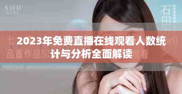 2023年免费直播在线观看人数统计与分析全面解读