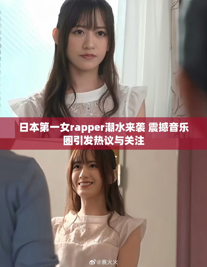 日本第一女rapper潮水来袭 震撼音乐圈引发热议与关注