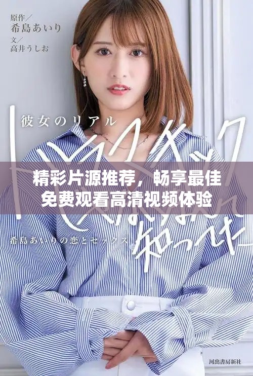 精彩片源推荐，畅享最佳免费观看高清视频体验