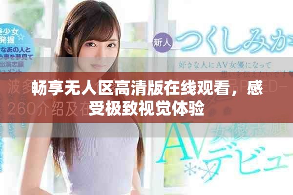 畅享无人区高清版在线观看，感受极致视觉体验
