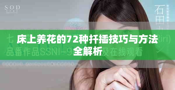床上养花的72种扦插技巧与方法全解析