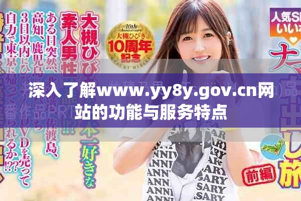 深入了解www.yy8y.gov.cn网站的功能与服务特点