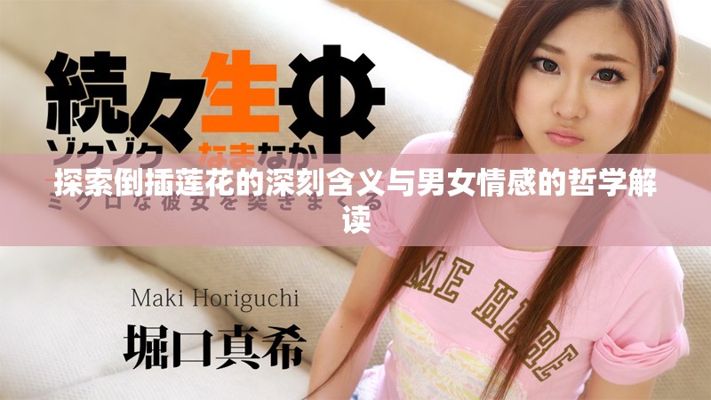探索倒插莲花的深刻含义与男女情感的哲学解读