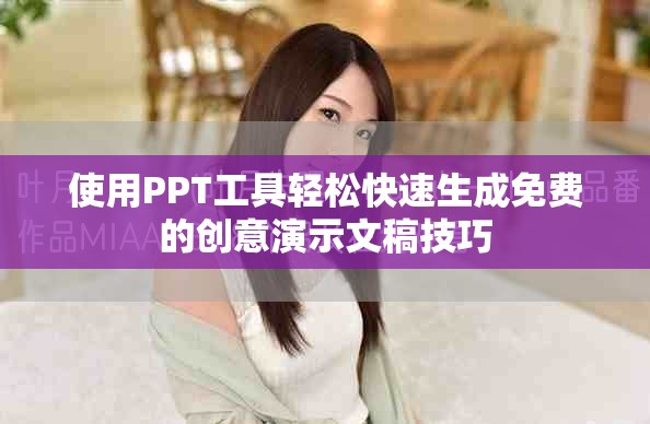 使用PPT工具轻松快速生成免费的创意演示文稿技巧