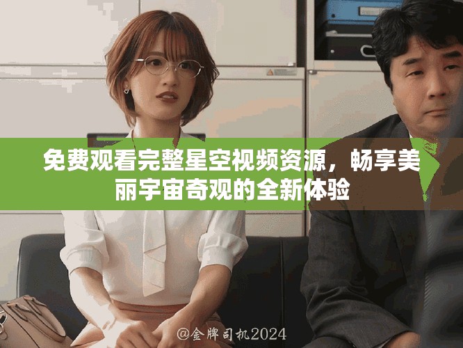 免费观看完整星空视频资源，畅享美丽宇宙奇观的全新体验