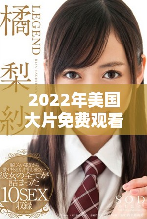 2022年美国大片免费观看，畅享刺激视听盛宴