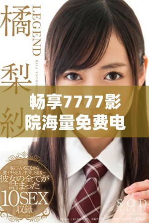畅享7777影院海量免费电视剧无需付费的全新观影体验