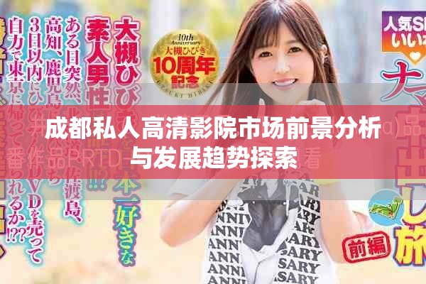 成都私人高清影院市场前景分析与发展趋势探索