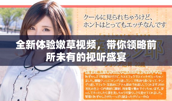 全新体验嫩草视频，带你领略前所未有的视听盛宴