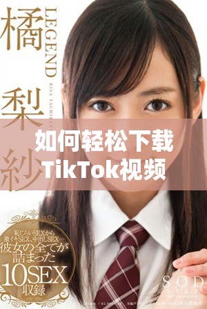 如何轻松下载TikTok视频并保存到你的设备上