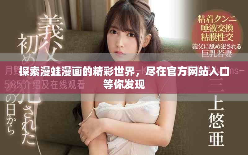 探索漫蛙漫画的精彩世界，尽在官方网站入口等你发现