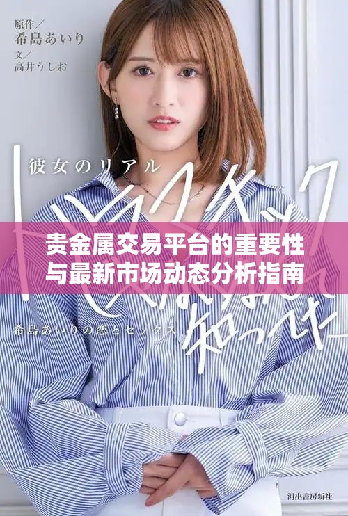 贵金属交易平台的重要性与最新市场动态分析指南