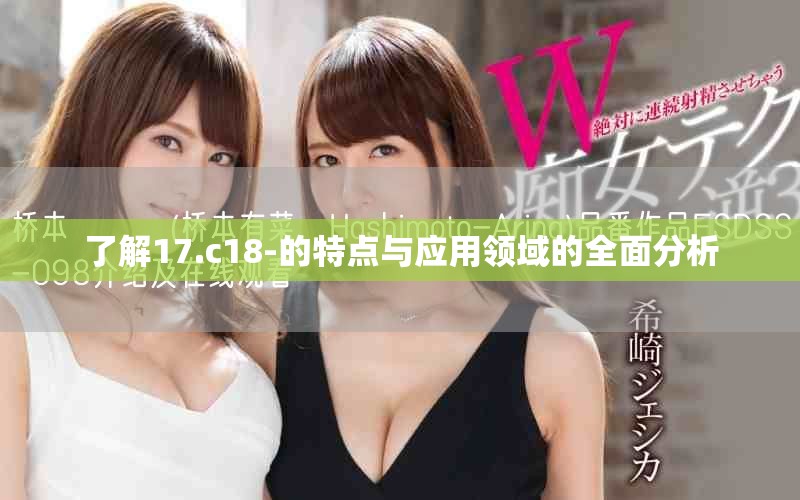 了解17.c18-的特点与应用领域的全面分析