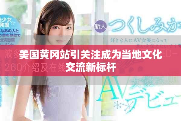 美国黄冈站引关注成为当地文化交流新标杆